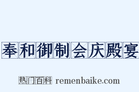奉和御制会庆殿宴是什么意思的图片